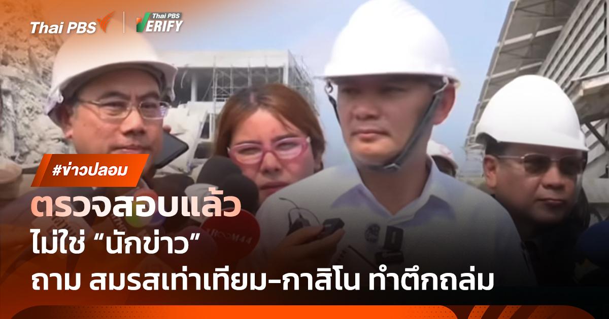 ตรวจสอบแล้ว : ไม่ใช่ “นักข่าว” ปมถาม “แผ่นดินไหว” เพราะ “สมรสเท่าเทียม-กาสิโน”