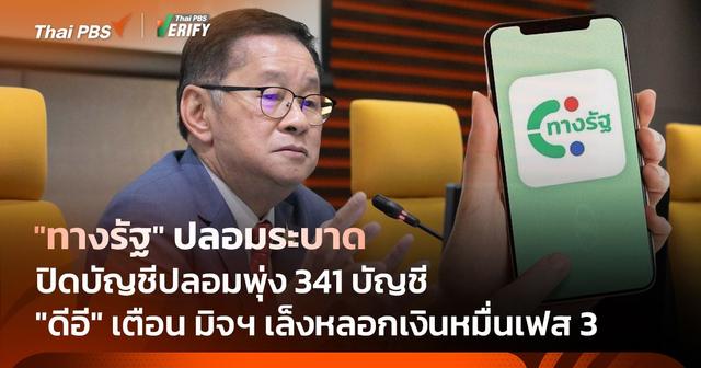 “ทางรัฐ” ปลอมระบาด &#8220;ดีอี&#8221; เตือน มิจฯ เล็งหลอกเงินหมื่นเฟส 3