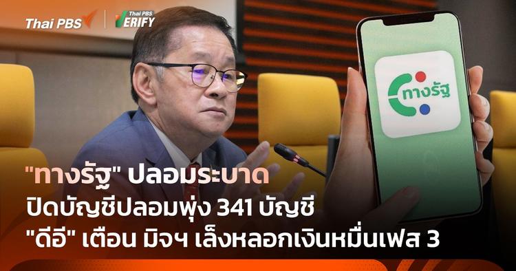 “ทางรัฐ” ปลอมระบาด &#8220;ดีอี&#8221; เตือน มิจฯ เล็งหลอกเงินหมื่นเฟส 3