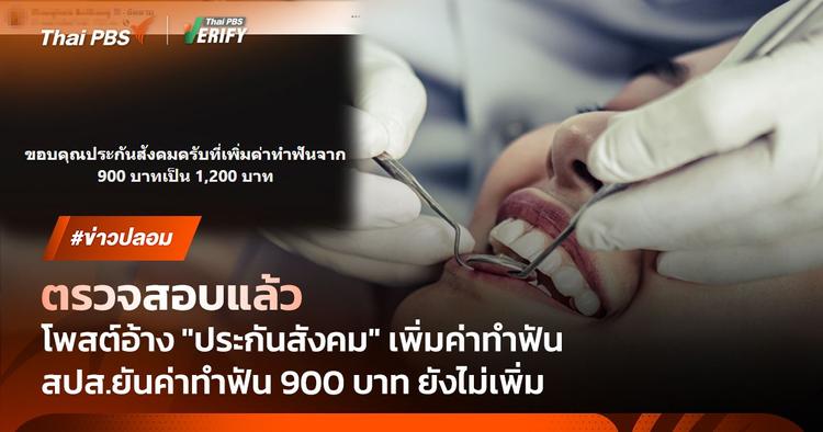 ตรวจสอบพบ : โพสต์อ้าง &#8220;ประกันสังคม&#8221; เพิ่มค่าทำฟันจาก 900 บาท เป็น 1,200 บาท