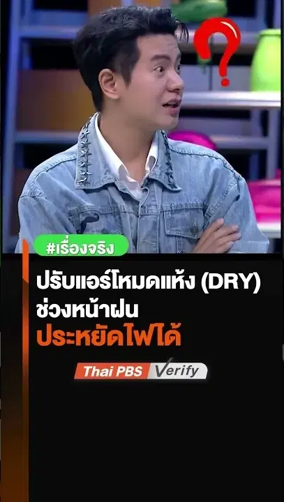 ปรับแอร์โหมดแห้ง (DRY) ช่วงหน้าฝน ประหยัดไฟได้