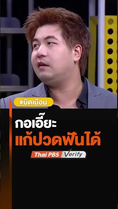 กอเอี๊ยะ แก้ปวดฟันได้