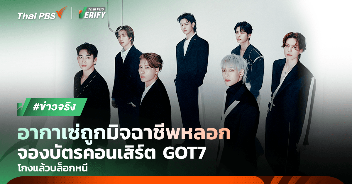 อากาเซ่แฉ! มิจฉาชีพหลอกจองบัตรคอนเสิร์ต GOT7 แล้วบล็อกหนี