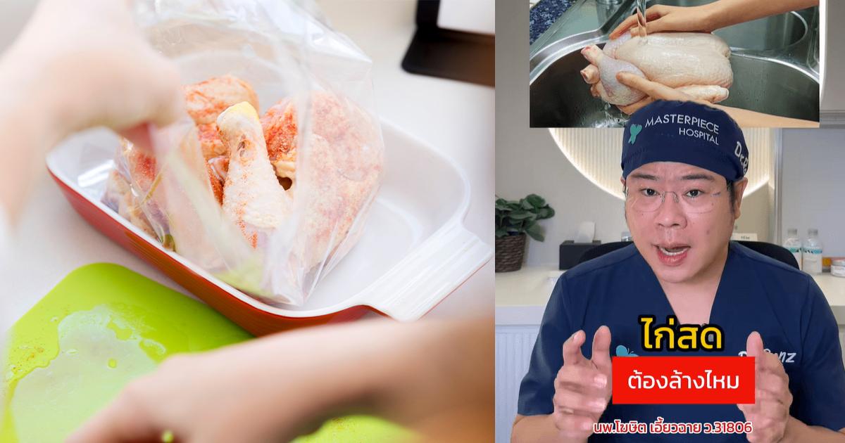Verification : “Raw Chicken” Does Not Need to Be Washed Before Cooking