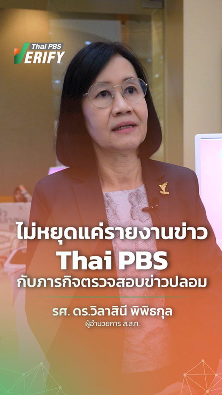 สื่อสาธารณะต้องเป็นสื่อที่ประชาชนไว้ใจ-เชื่อถือ