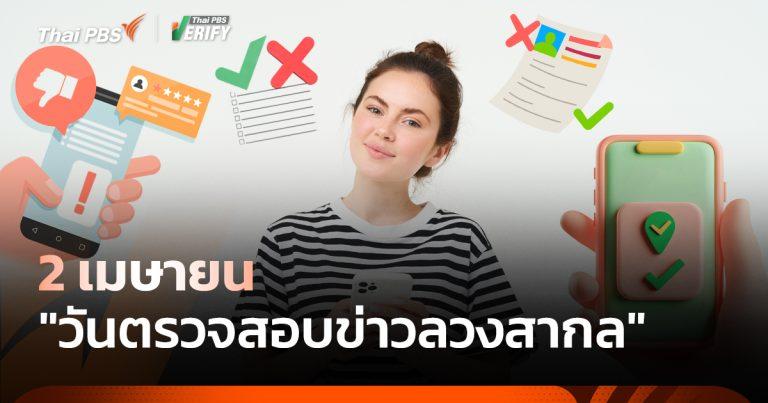 2 เมษายน “วันตรวจสอบข่าวลวงโลก”