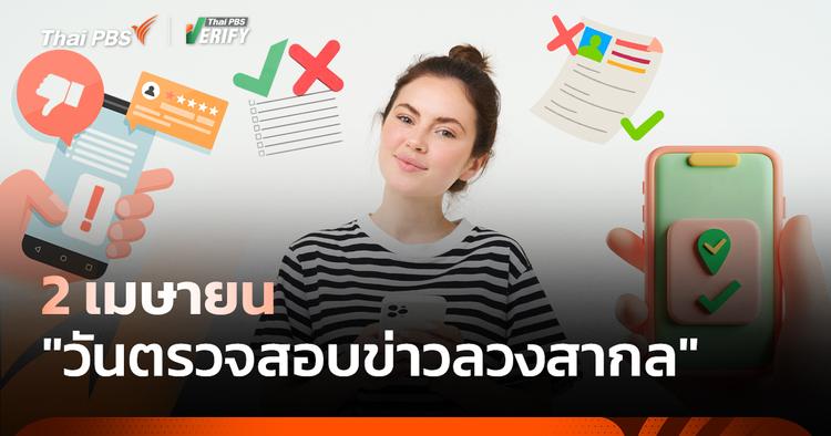 2 เมษายน &#8220;วันตรวจสอบข่าวลวงโลก&#8221;