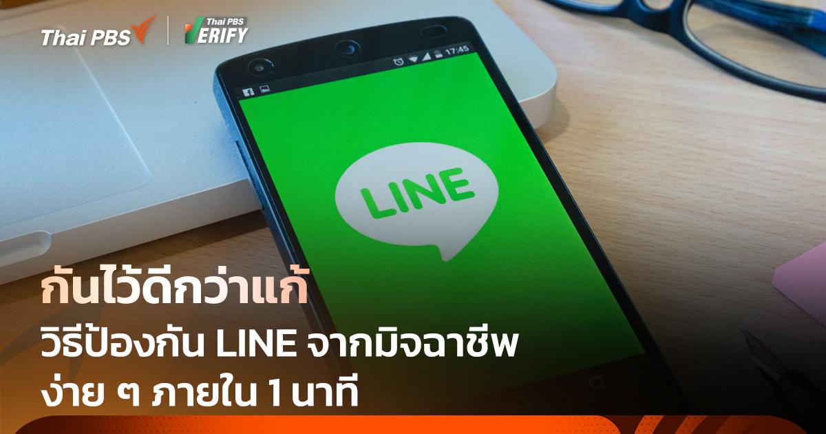 กันไว้ดีกว่าแก้ ! วิธีตั้งค่า LINE ป้องกันมิจฉาชีพภายใน 1 นาที