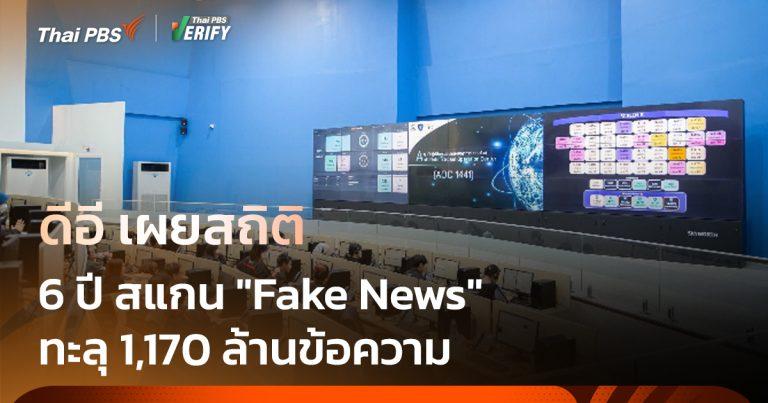 “ดีอี” เผยสถิติสแกน “Fake News” 1,170 ล้านข้อความ