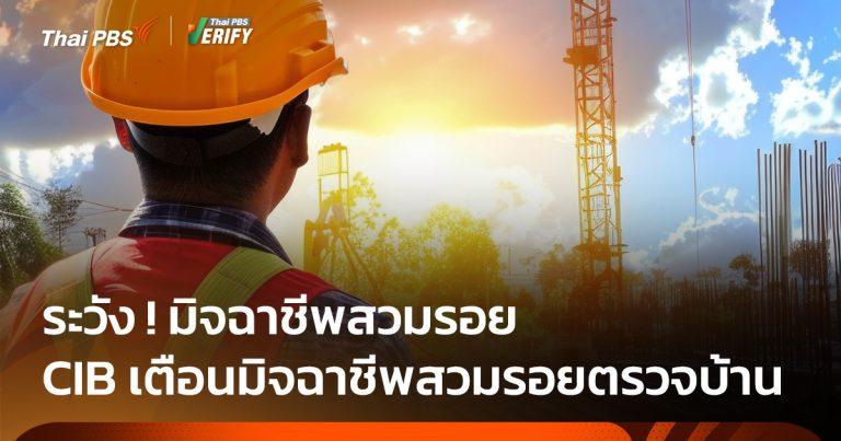 เตือนภัย! มิจฉาชีพสวมรอยเป็นวิศวกรตรวจสอบบ้าน-อาคาร หลอกโกงมัดจำ