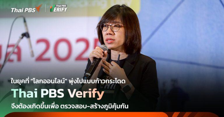 ไทยพีบีเอส เกิดขึ้นเพื่อสร้างภูมิคุ้มกัน-เท่าทันสื่อ