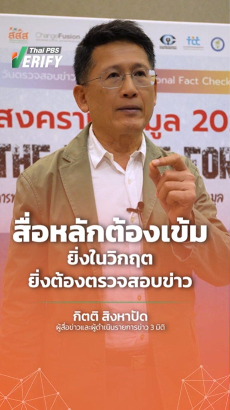 วันตรวจสอบข่าวลวงโลก สื่อหลักยังสำคัญหรือไม่ ?