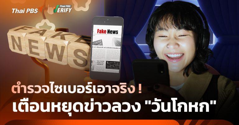 ตำรวจไซเบอร์เอาจริง เตือนหยุดข่าวลวง “วันโกหก”