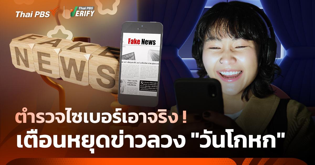 ตำรวจไซเบอร์เอาจริง เตือนหยุดข่าวลวง “วันโกหก”