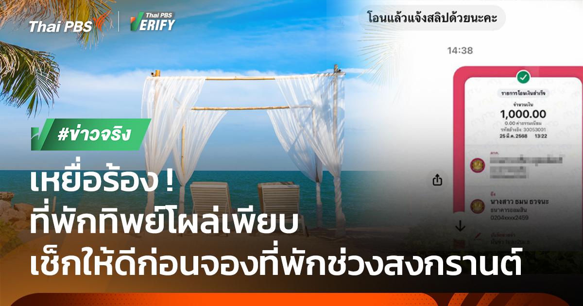 ตรวจสอบพบ รีสอร์ททิพย์เกาะสีชัง ลวงลูกค้าต้อนรับสงกรานต์