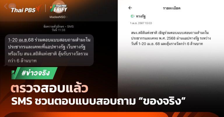 ตรวจสอบแล้ว : ของจริง! SMS สนง.สถิติฯ ชวนลุ้นรางวัล 6 ล้านบาท