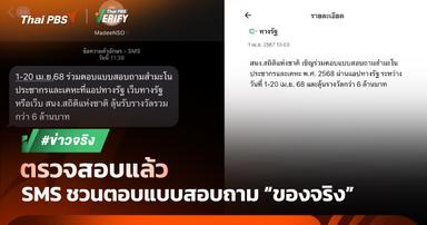 ตรวจสอบแล้ว : ของจริง! SMS สนง.สถิติฯ ชวนลุ้นรางวัล 6 ล้านบาท