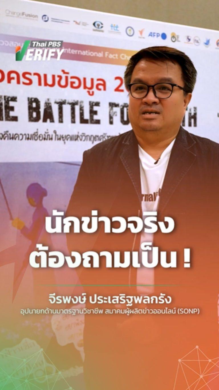 สื่อมวลชนหลักยังคงมีความน่าเชื่อถือ ?