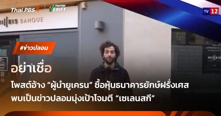 ยูเครนยันข่าวลือ ผู้นำไม่ได้ซื้อหุ้นธนาคารยักษ์ใหญ่ฝรั่งเศส