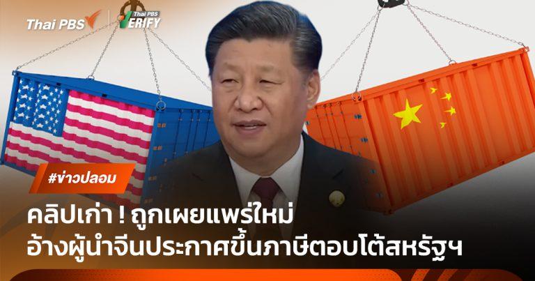 คลิปเก่า! ถูกเผยแพร่ใหม่อ้างว่าผู้นำจีนประกาศขึ้นภาษีตอบโต้สหรัฐฯ