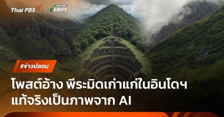 โพสต์อ้าง พีระมิดเก่าแก่ในอินโดฯ แท้จริงเป็นภาพจาก AI