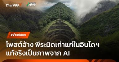 โพสต์อ้าง พีระมิดเก่าแก่ในอินโดฯ แท้จริงเป็นภาพจาก AI