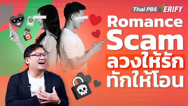 Romance Scam ลวงให้รัก ทักให้โอน