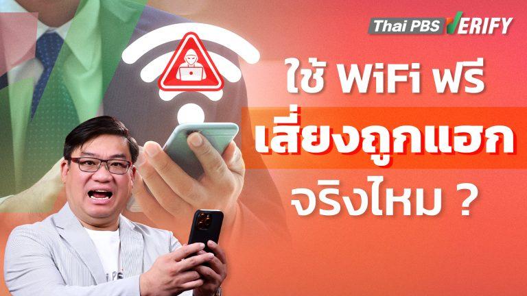 ใช้ Wifi ฟรี เสี่ยงถูกแฮกจริงไหม ?
