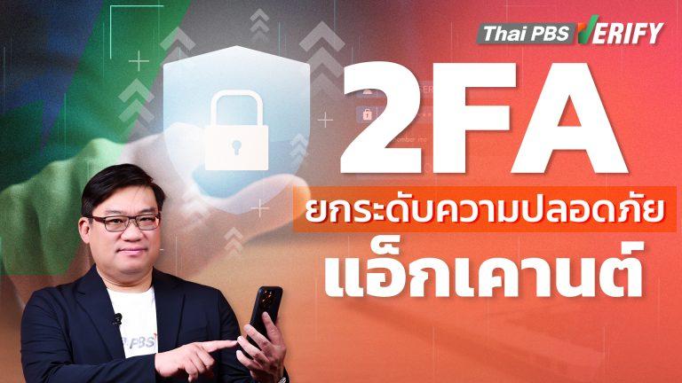 2FA ยกระดับความปลอดภัยแอ็กเคานต์