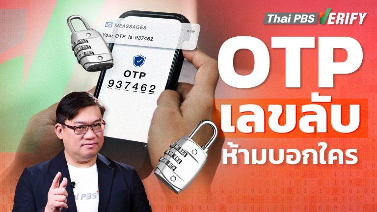 OTP เลขลับ ห้ามบอกใคร