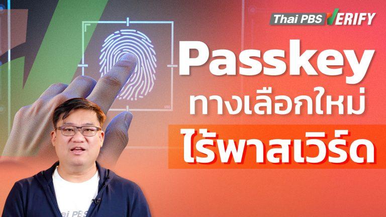 Passkey ทางเลือกใหม่ ไร้พาสเวิร์ด
