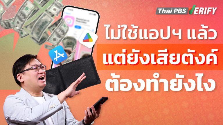 ไม่ใช้แอปฯ แล้ว แต่ยังเสียตังค์ ต้องทำยังไง