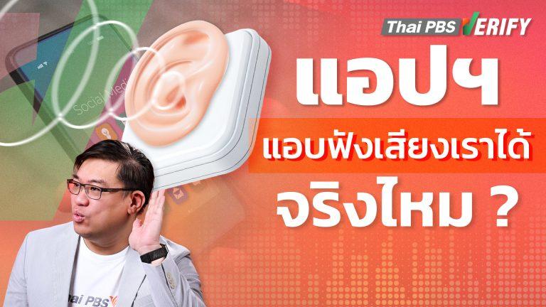 แอปฯ แอบฟังเสียงเราได้จริงไหม ?
