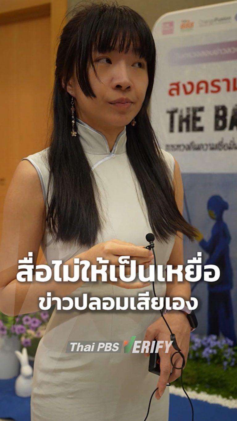 สื่อต้องทำอย่างไร ไม่ให้เป็นเหยื่อข่าวปลอมเสียเอง