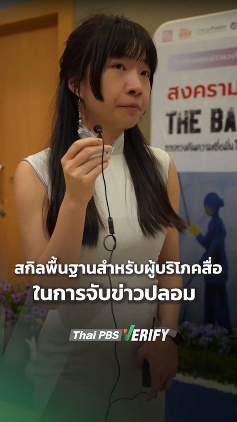 สกิลพื้นฐานสำหรับผู้บริโภคสื่อในการจับข่าวปลอม