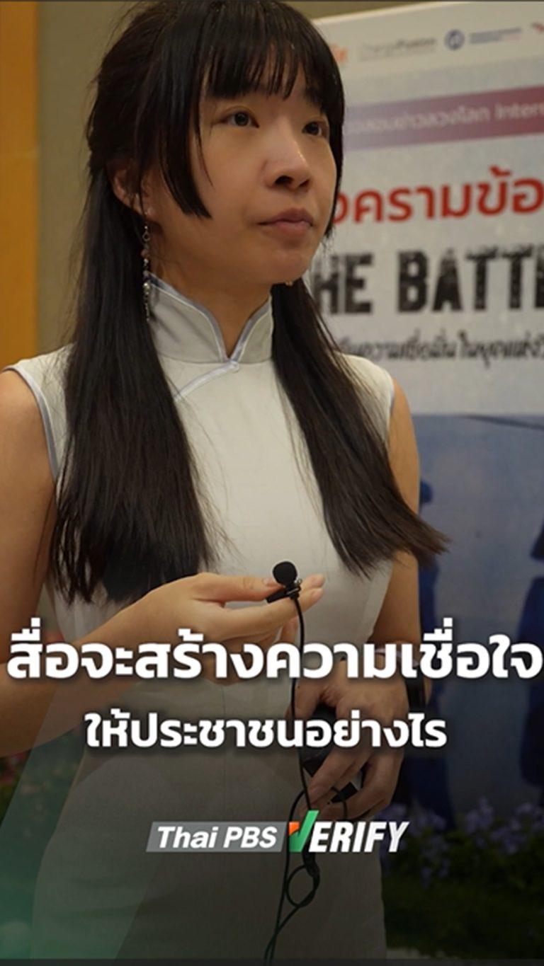 สื่อจะสร้างความเชื่อใจให้ประชาชนอย่างไร ?