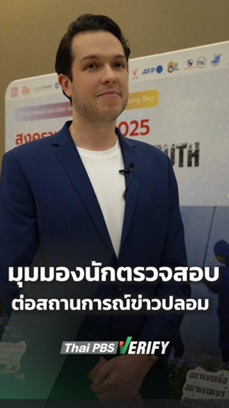 มุมมองของ “นักตรวจสอบข่าว” ต่อสถานการณ์ข่าวปลอม