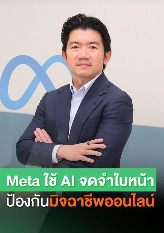 Meta เริ่มใช้ AI ตรวจจับใบหน้า ป้องกันบัญชีเฟซบุ๊กปลอม