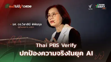Thai PBS Verify ปกป้องความจริงในยุค AI | รศ. ดร.วิลาสินี พิพิธกุล | Thai PBS Verify Talk
