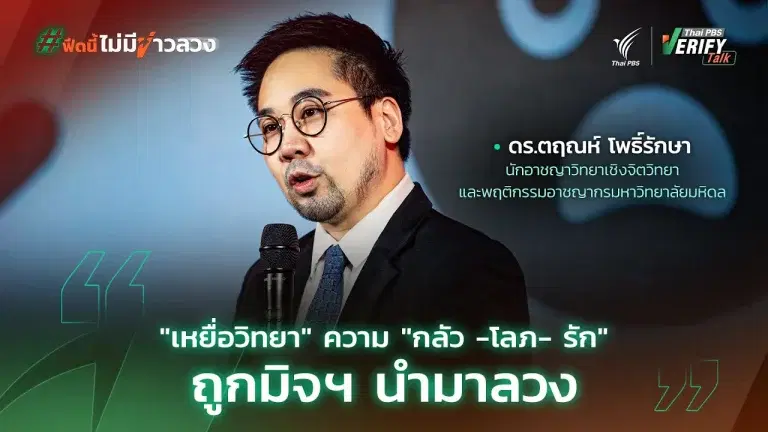 “เหยื่อวิทยา” ความ “กลัว -โลภ- รัก” ถูกมิจฯ นำมาลวง | ดร.ตฤณห์ โพธิ์รักษา | Thai PBS Verify Talk