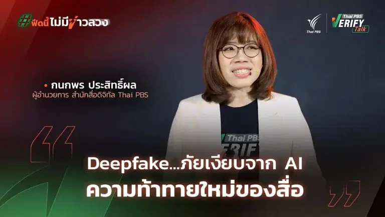 Deepfake ภัยเงียบจาก AI ความท้าทายใหม่ของสื่อ | กนกพร ประสิทธิ์ผล | Thai PBS Verify Talk