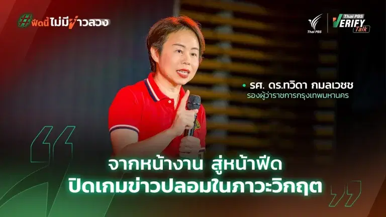 จากหน้างาน สู่หน้าฟีด ปิดเกมข่าวปลอมในภาวะวิกฤต | รศ. ดร.ทวิดา กมลเวชช | Thai PBS Verify Talk