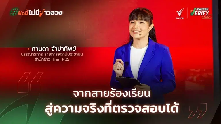 จากสายร้องเรียน สู่ความจริงที่ตรวจสอบได้ | กานดา จำปาทิพย์ | Thai PBS Verify Talk