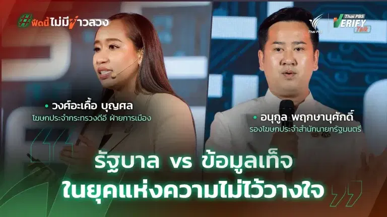 “รัฐบาล vs ข้อมูลเท็จ” ในยุคแห่งความไม่ไว้วางใจ | อนุกูล พฤกษานุศักดิ์ – วงศ์อะเคื้อ  บุญศล