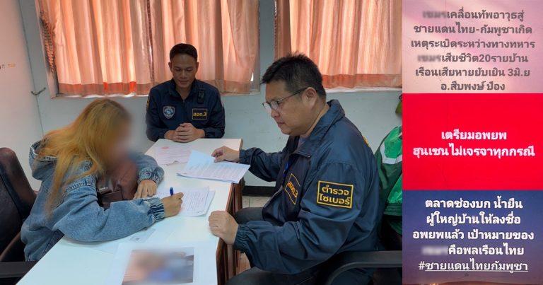 ตำรวจไซเบอร์รวบสาวเจ้ากรมข่าวลือ โพสต์ข่าวปลอม ไทย-กัมพูชา