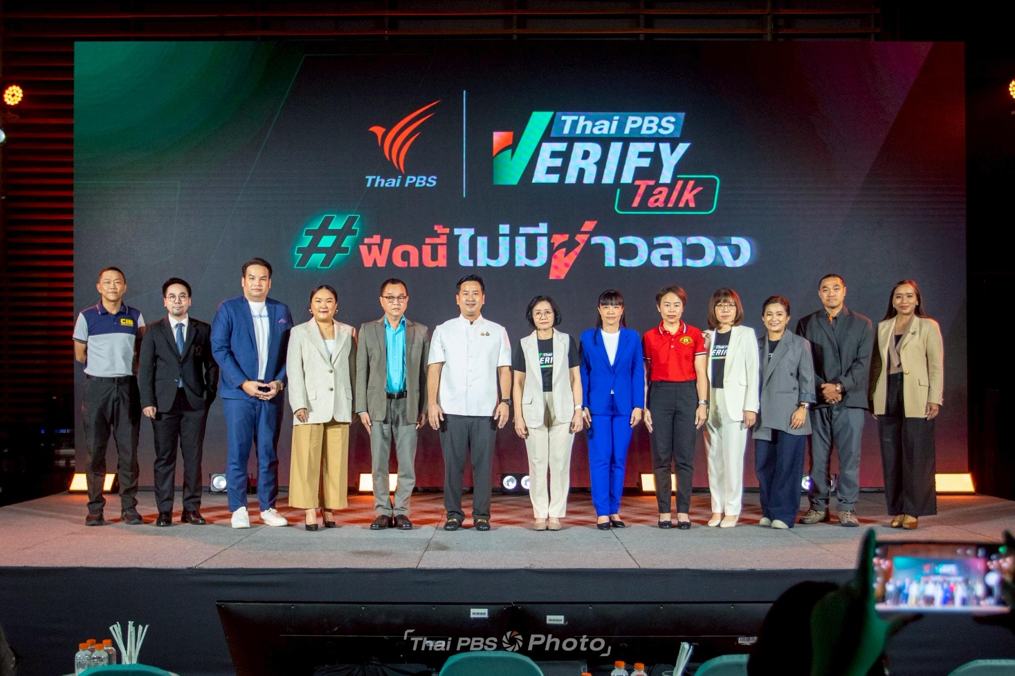 Thai PBS Verify Talk: #ฟีดนี้ไม่มีข่าวลวง ระดม 13 ผู้เชี่ยวชาญต่อต้านข่าวปลอม ยกระดับสังคม รู้เท่าทันสื่อ และ AI