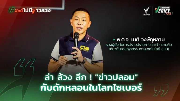 ล่า ล้วง ลึก ! “ข่าวปลอม” กับดักหลอนในโลกไซเบอร์ | พ.ต.อ. เนติ วงษ์กุหลาบ | Thai PBS Verify Talk