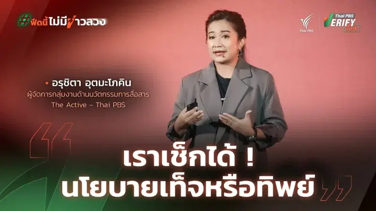 เราเช็กได้ ! นโยบายเท็จหรือทิพย์ | อรุชิตา อุตมะโภคิน | Thai PBS Verify Talk
