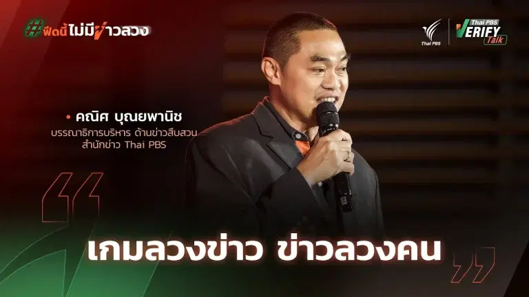 เกมลวงข่าว ข่าวลวงคน | คณิศ บุณยพานิช | Thai PBS Verify Talk