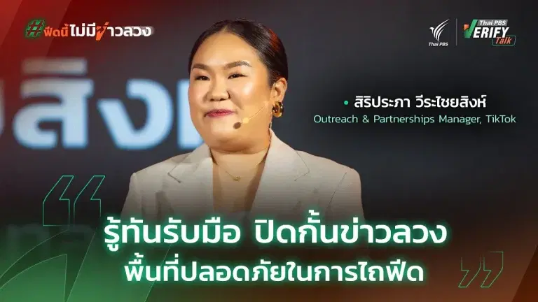 รู้ทันรับมือ ปิดกั้นข่าวลวง พื้นที่ปลอดภัยในการไถฟีด | สิริประภา วีระไชยสิงห์ | Thai PBS Verify Talk
